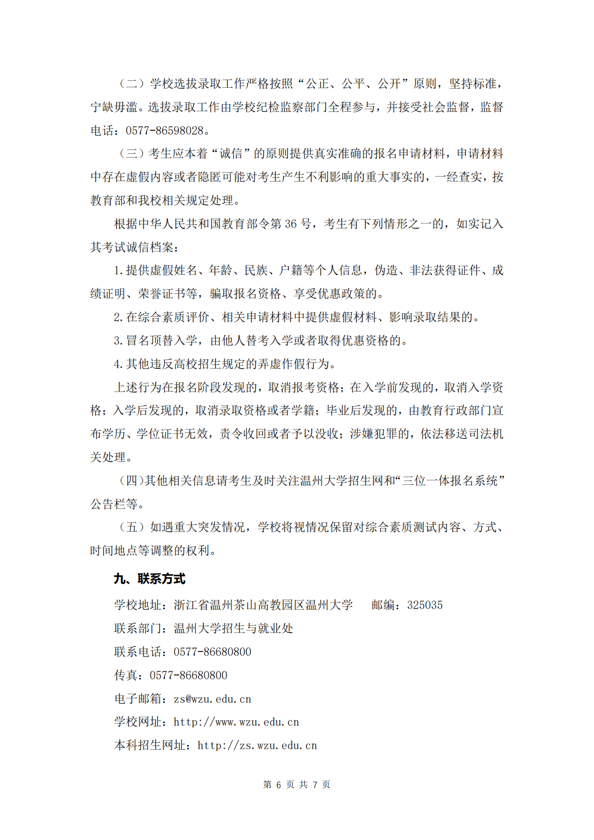 温州大学2025年“三位一体”综合评价招生章程