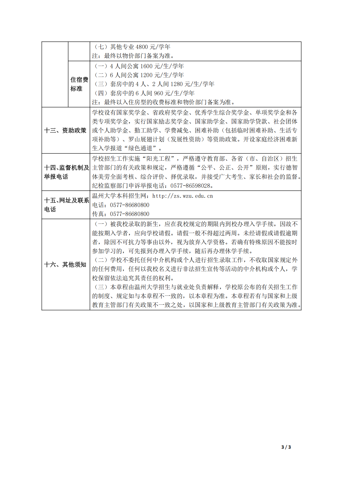 温州大学2025年普通高校招生章程