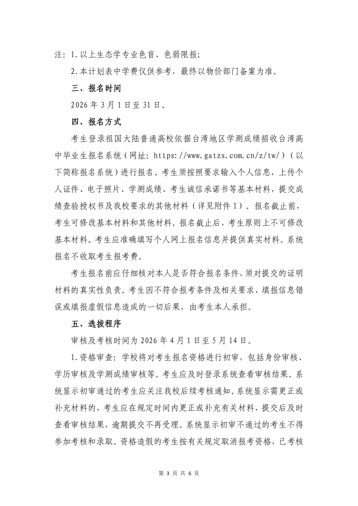 温州大学2026年依据台湾地区学测成绩招收台湾高中毕业生招生简章