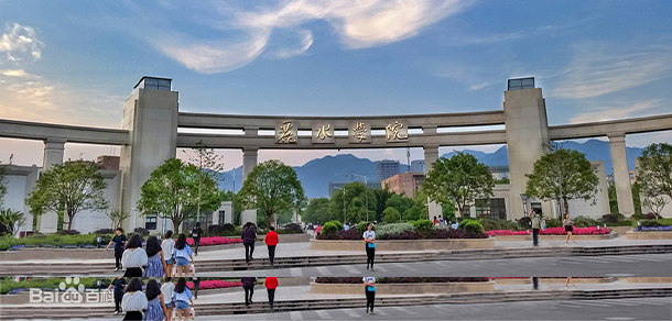 丽水学院