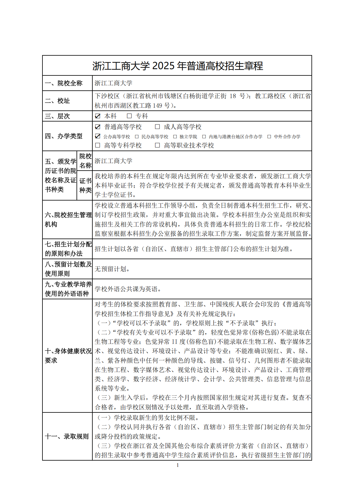 浙江工商大学2025年普通高校招生章程