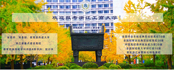 浙江工商大学