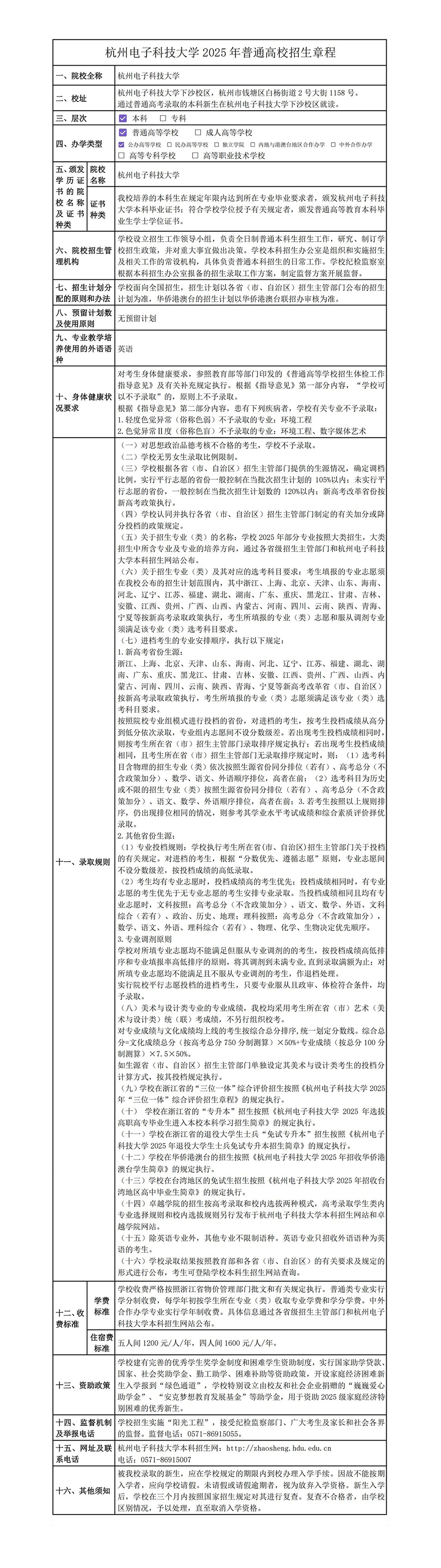 杭州电子科技大学2025年普通高校招生章程