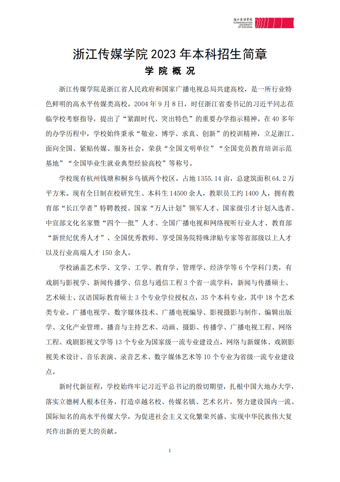 浙江传媒学院2023年本科招生简章