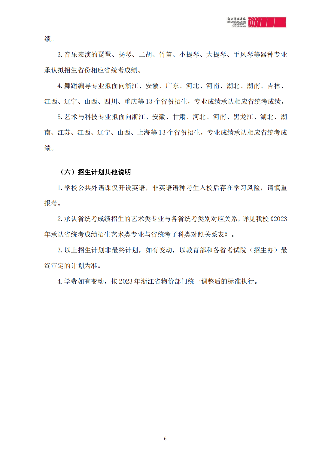 浙江传媒学院2023年本科招生简章