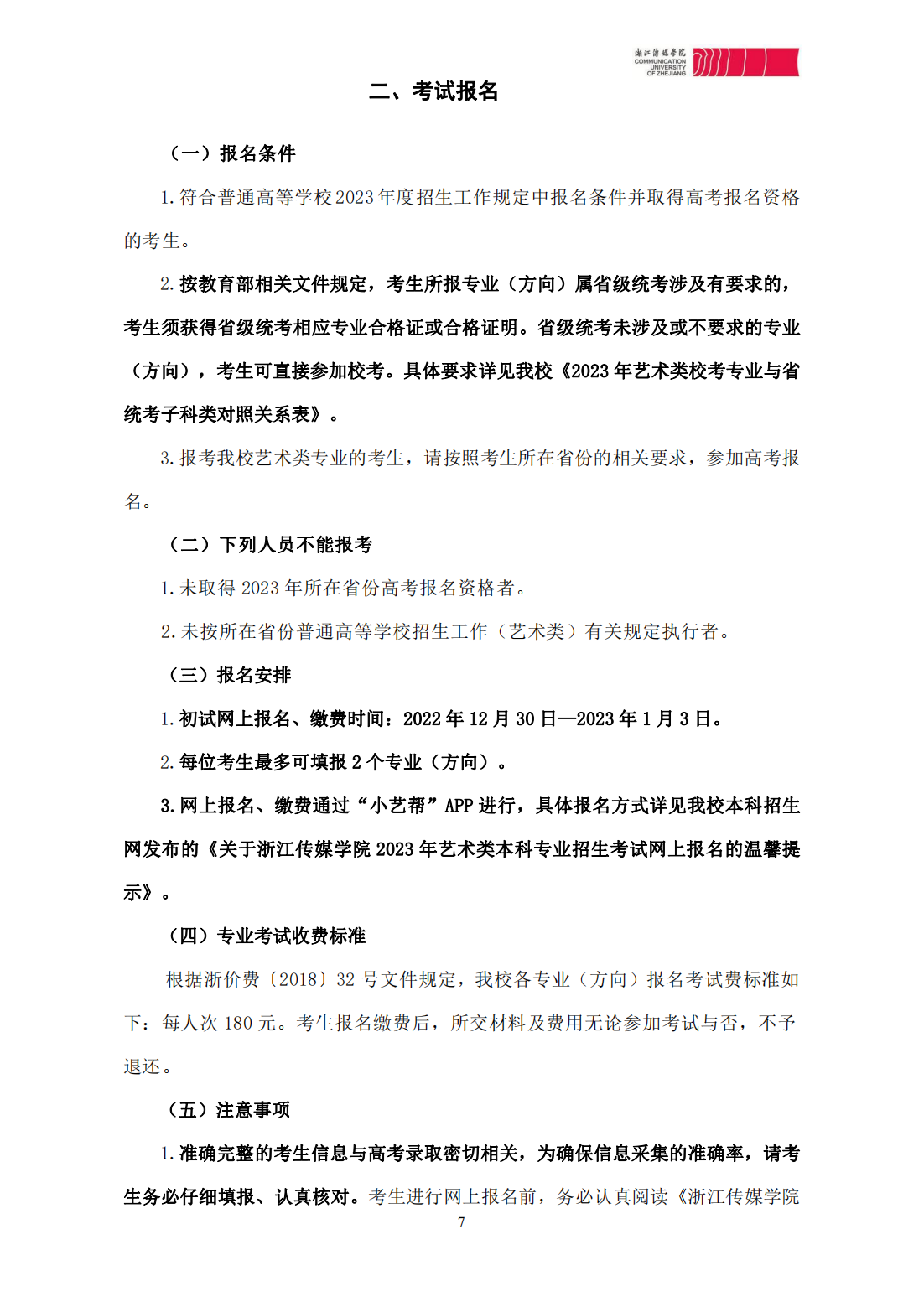 浙江传媒学院2023年本科招生简章