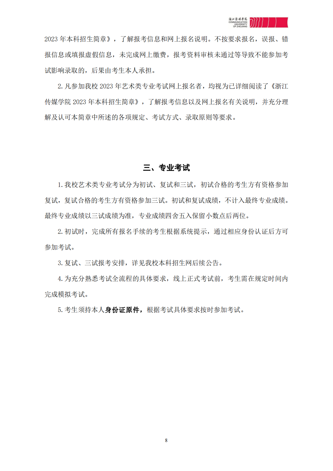 浙江传媒学院2023年本科招生简章