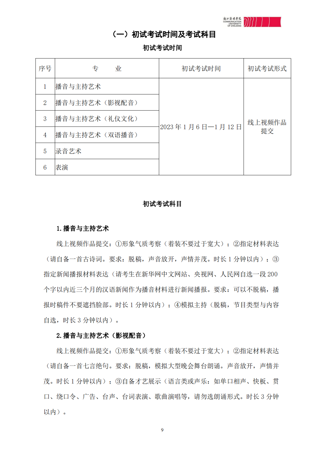 浙江传媒学院2023年本科招生简章