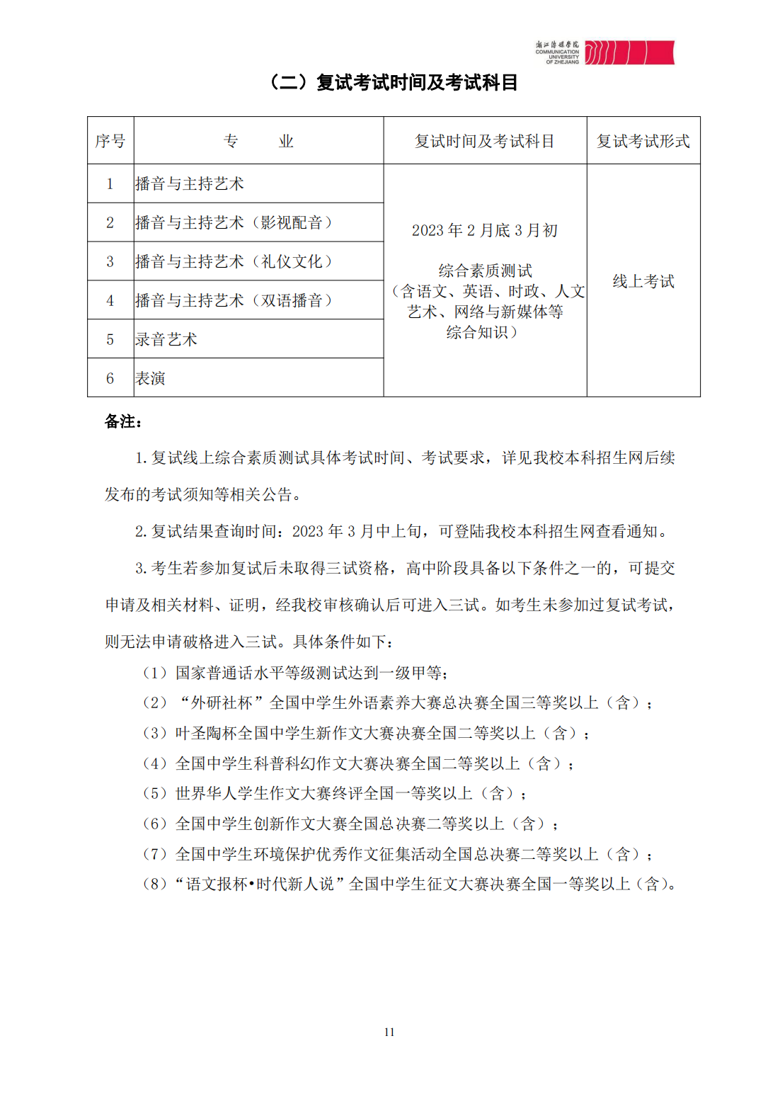 浙江传媒学院2023年本科招生简章