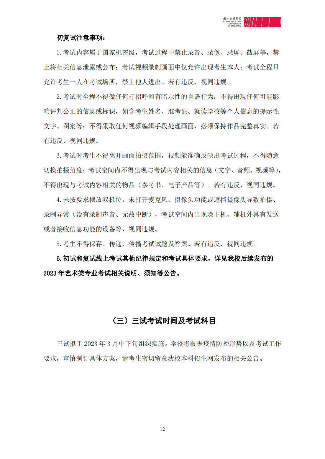 浙江传媒学院2023年本科招生简章