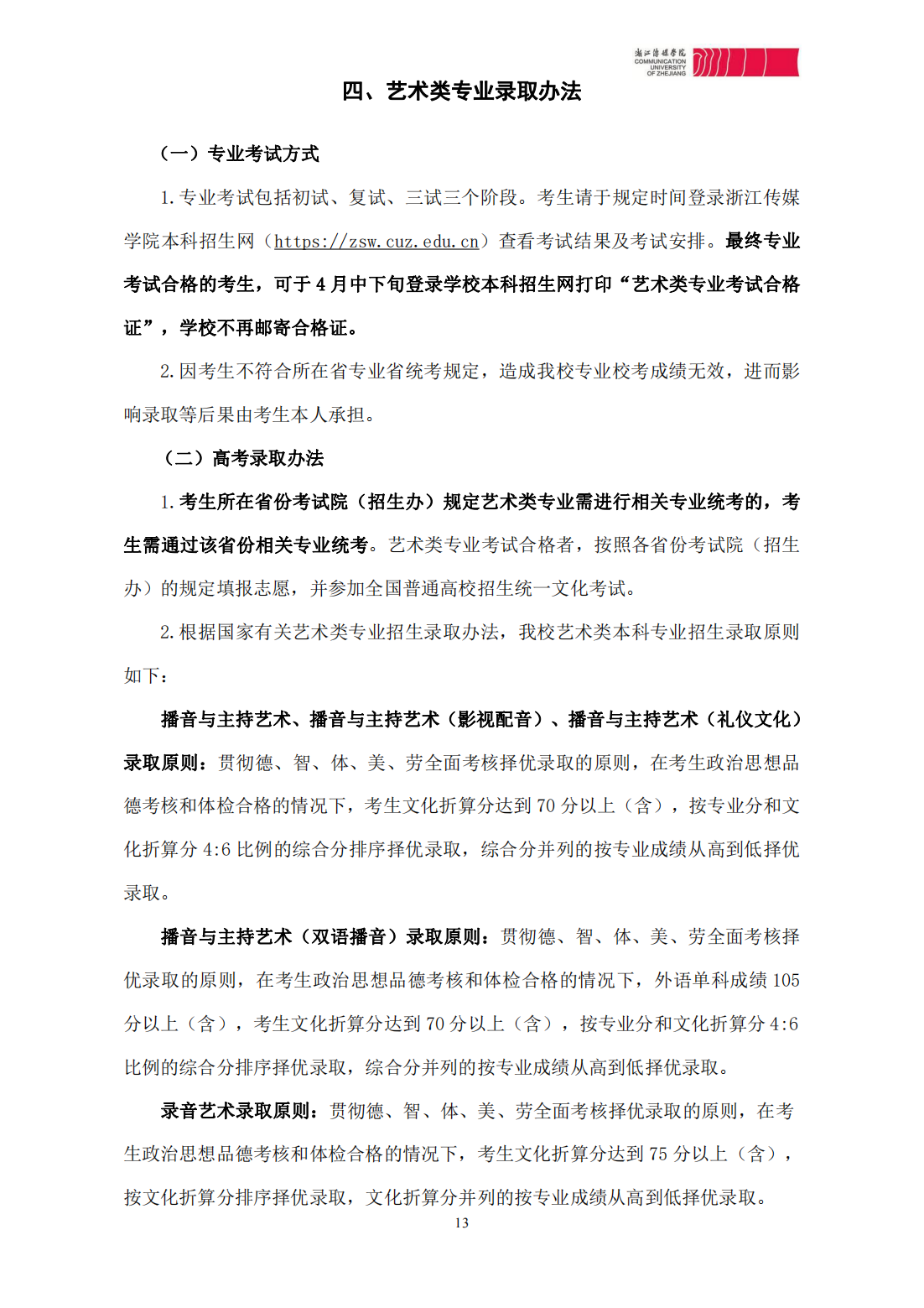 浙江传媒学院2023年本科招生简章