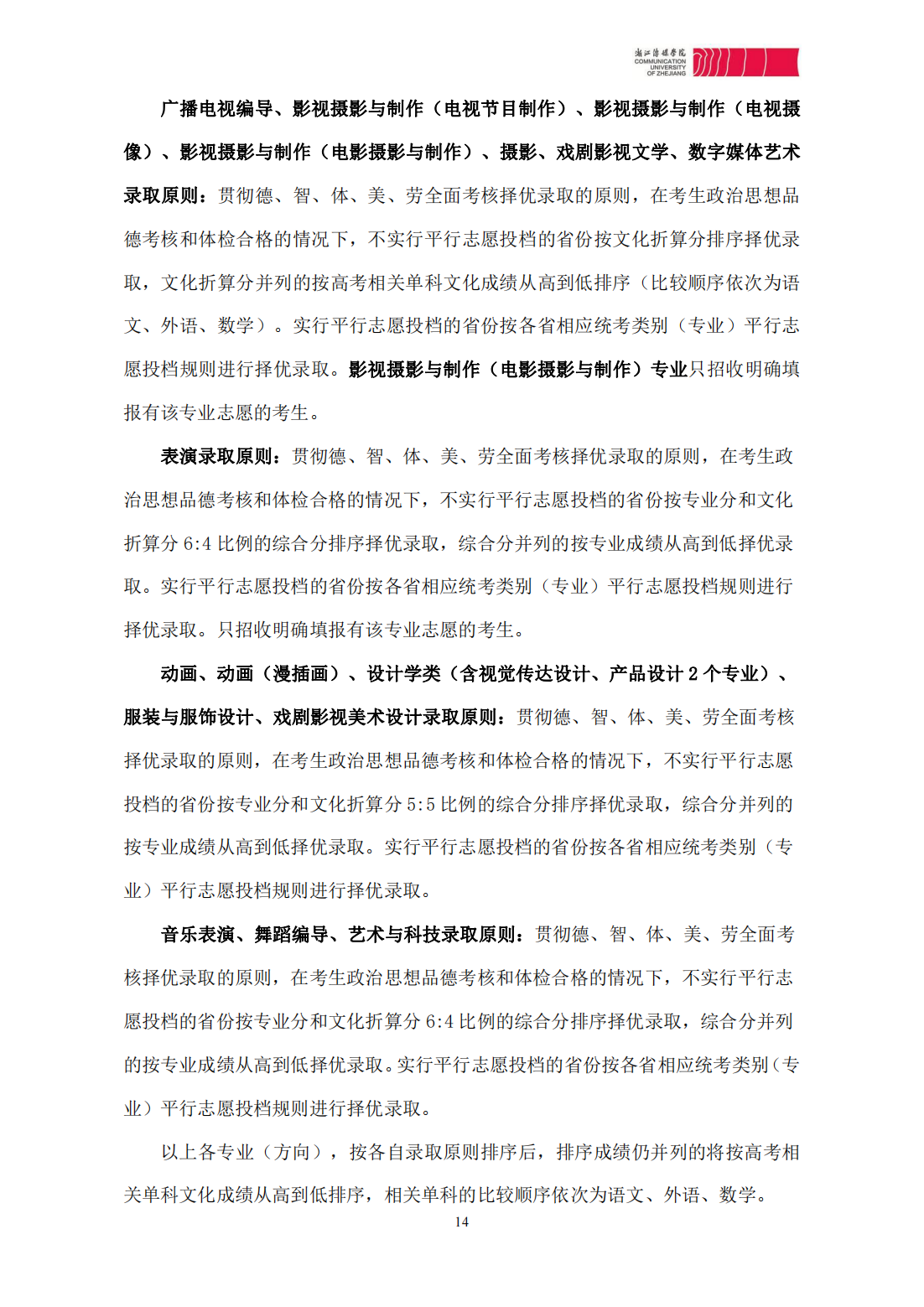 浙江传媒学院2023年本科招生简章