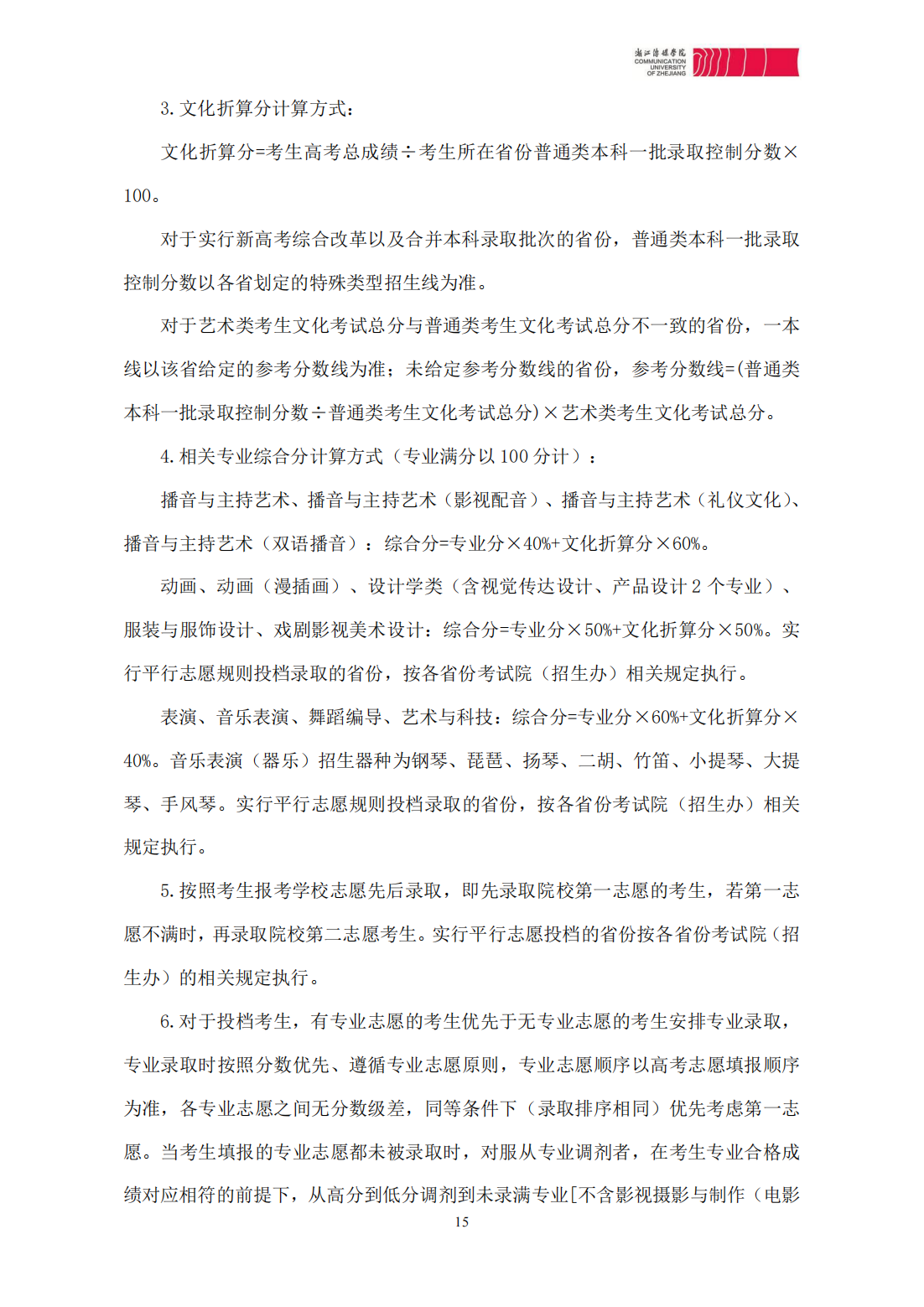 浙江传媒学院2023年本科招生简章