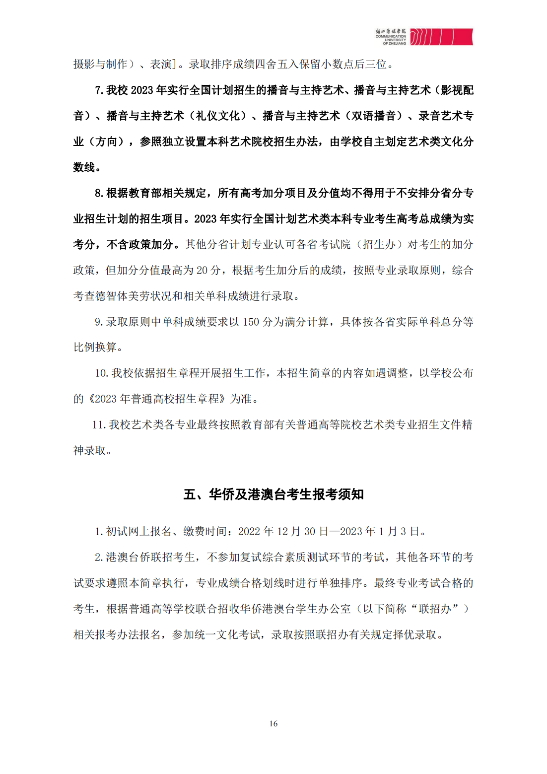 浙江传媒学院2023年本科招生简章