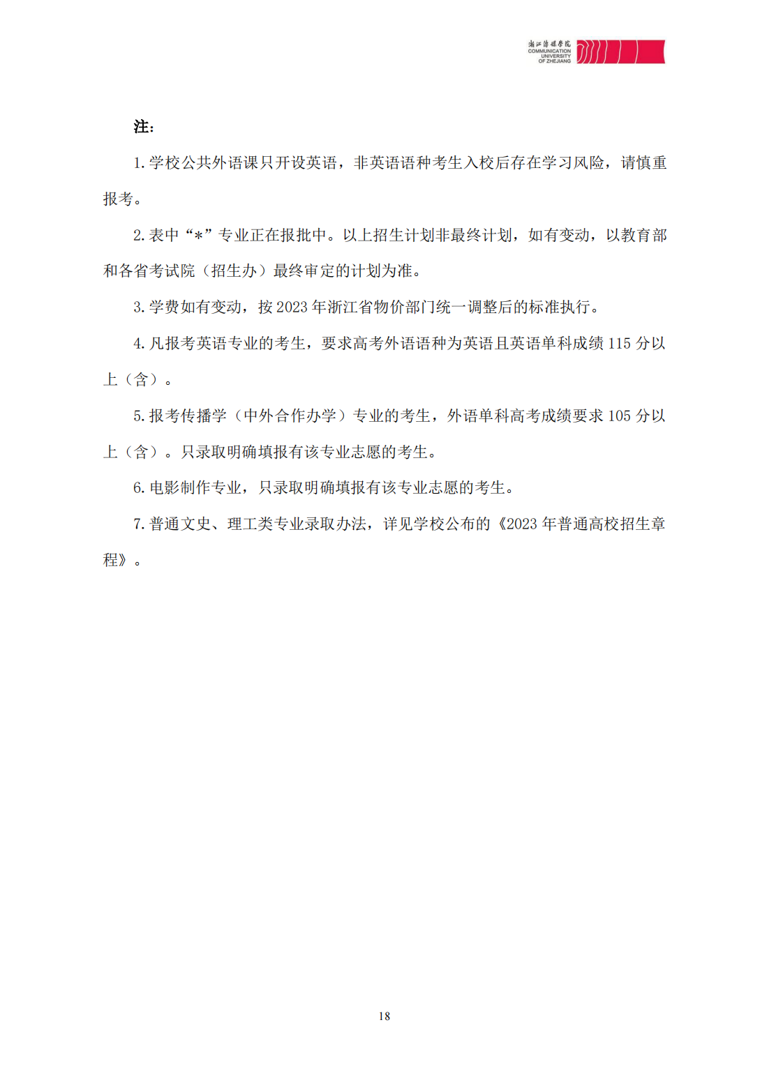 浙江传媒学院2023年本科招生简章