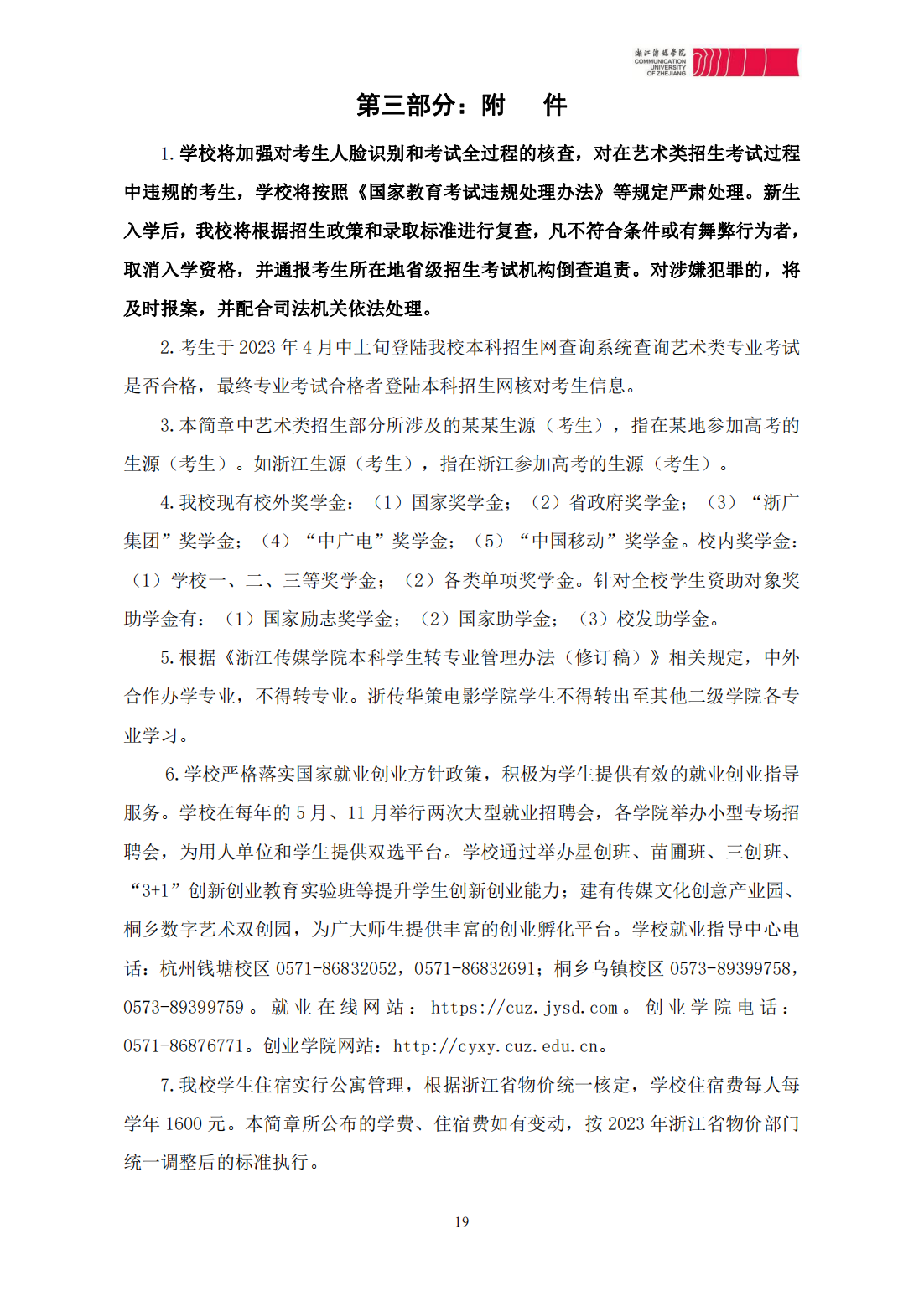 浙江传媒学院2023年本科招生简章