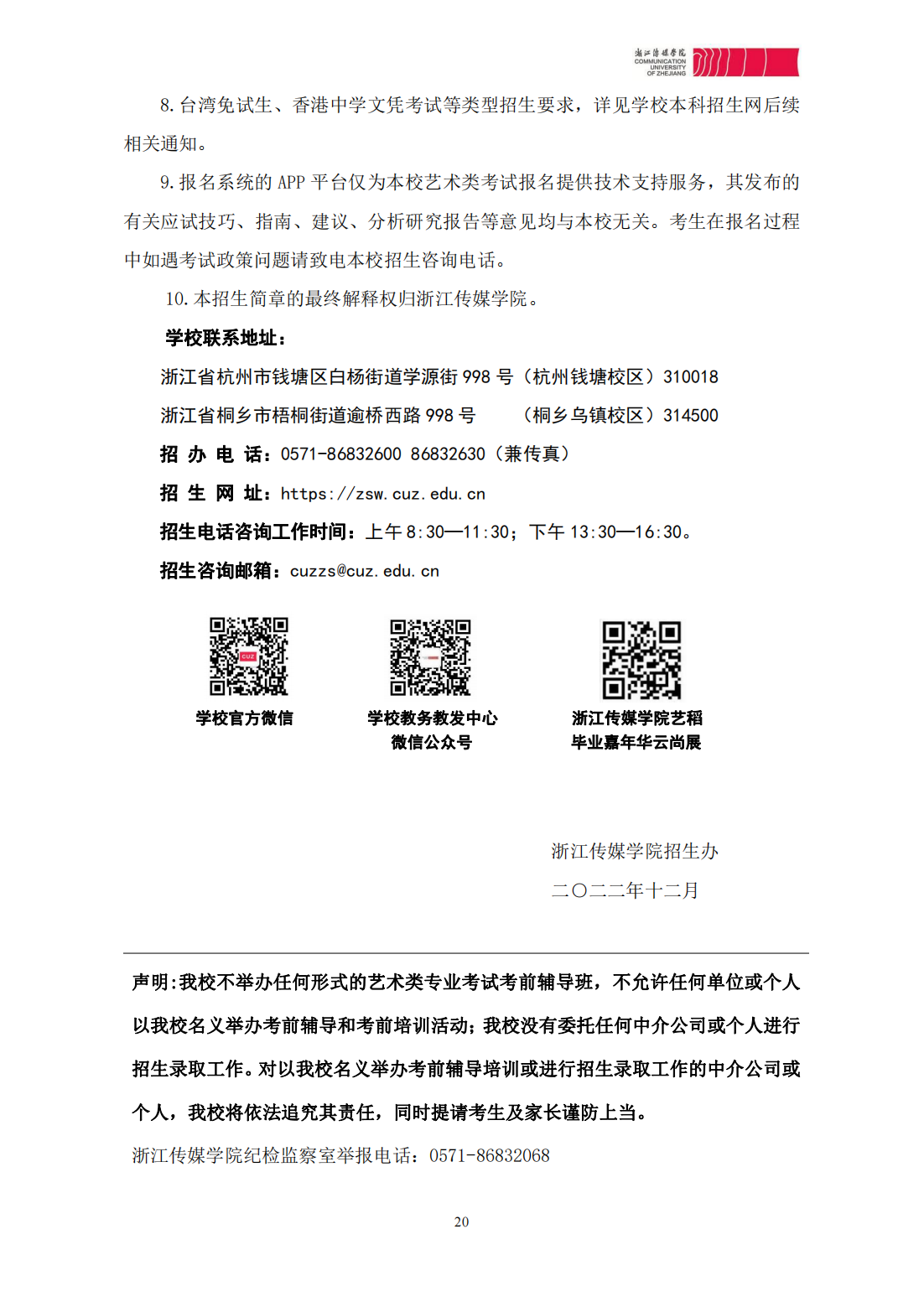 浙江传媒学院2023年本科招生简章