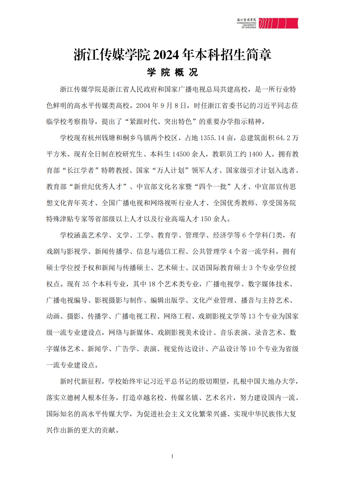 浙江传媒学院2024年本科招生简章