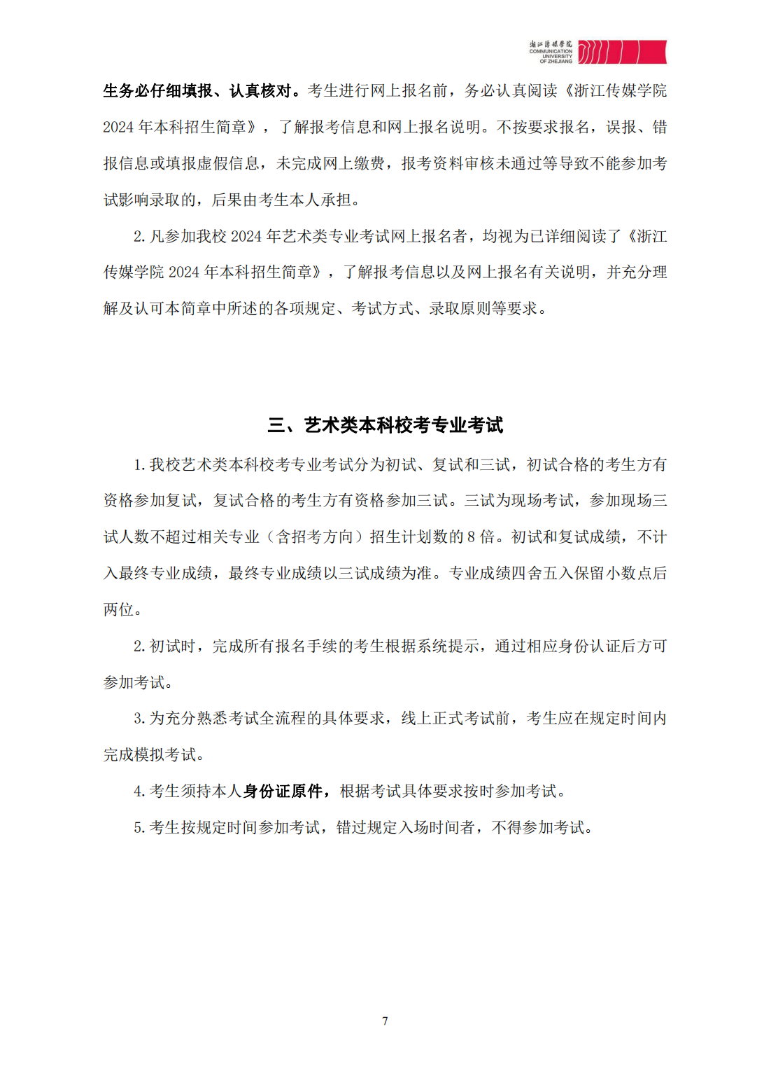 浙江传媒学院2024年本科招生简章