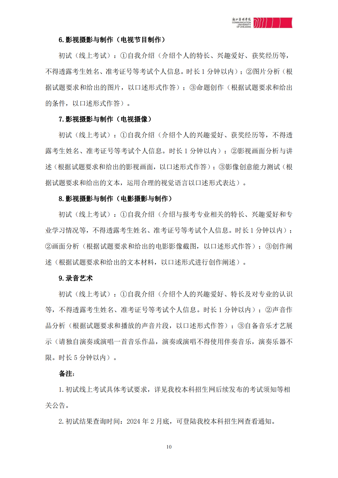 浙江传媒学院2024年本科招生简章