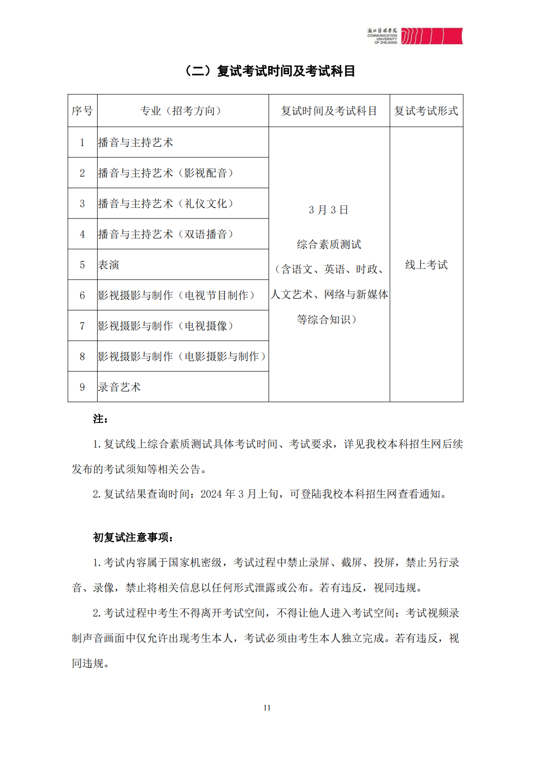 浙江传媒学院2024年本科招生简章
