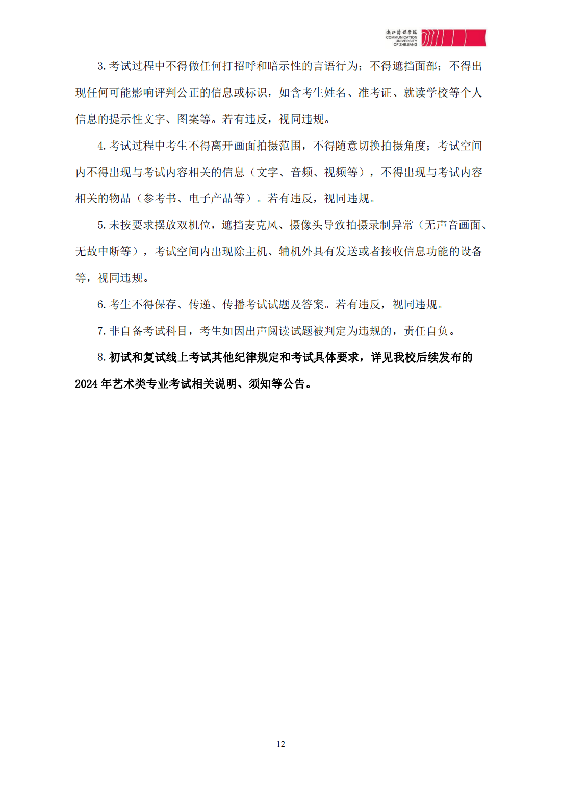 浙江传媒学院2024年本科招生简章