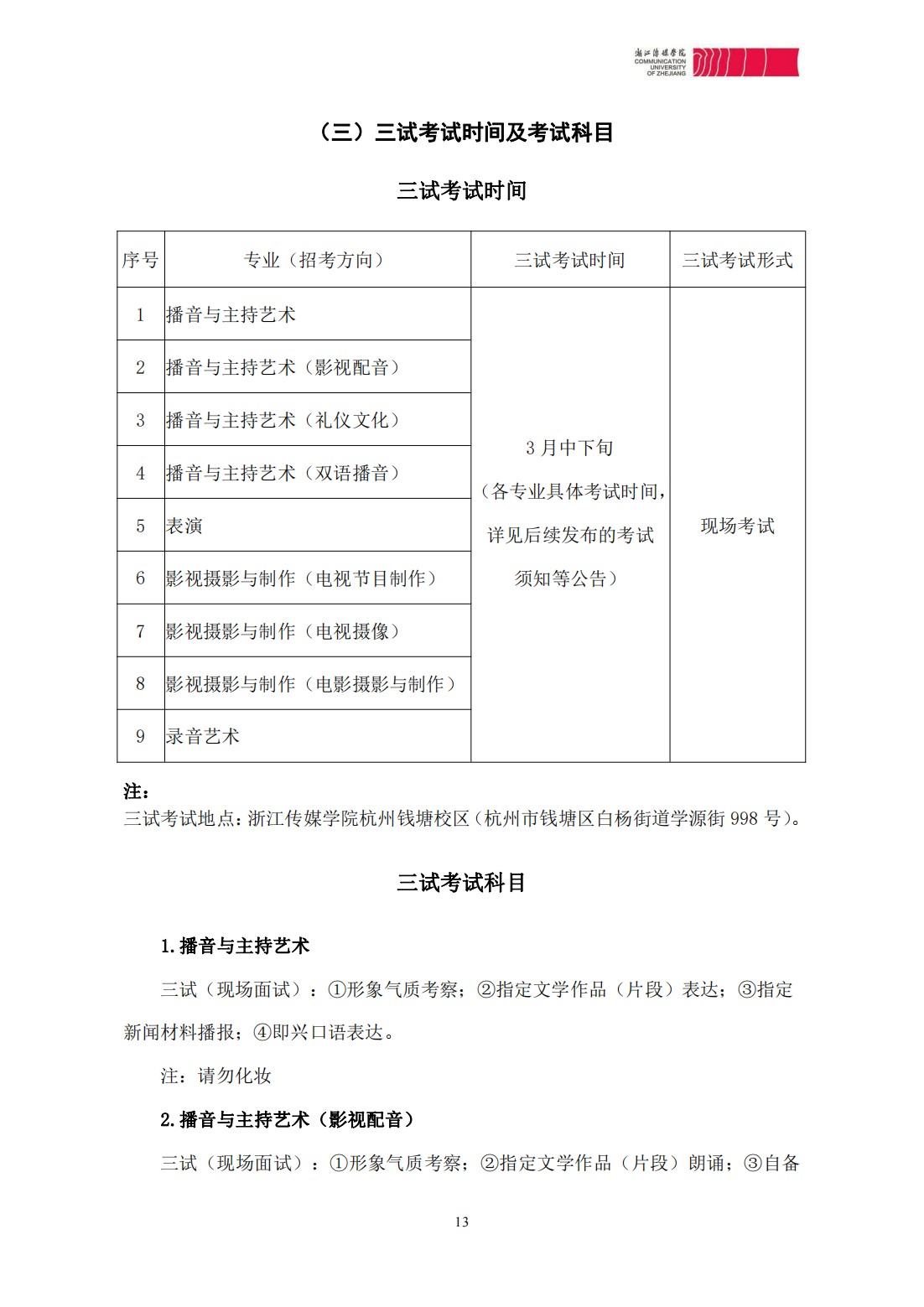 浙江传媒学院2024年本科招生简章