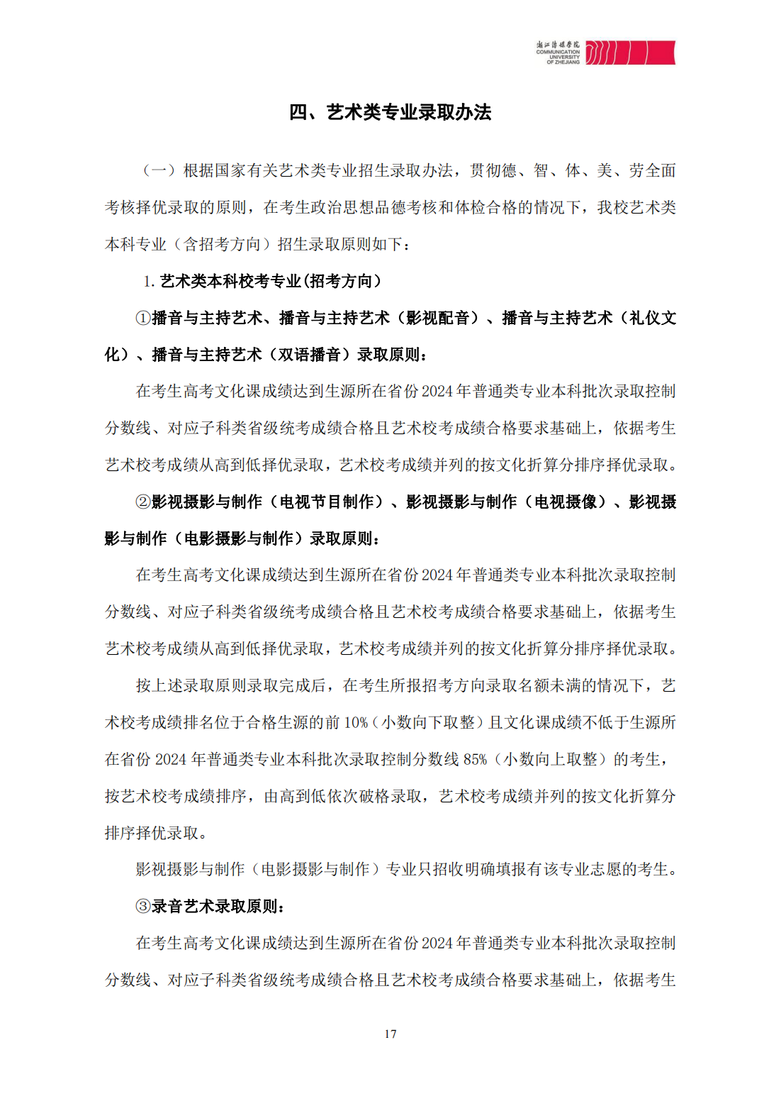 浙江传媒学院2024年本科招生简章