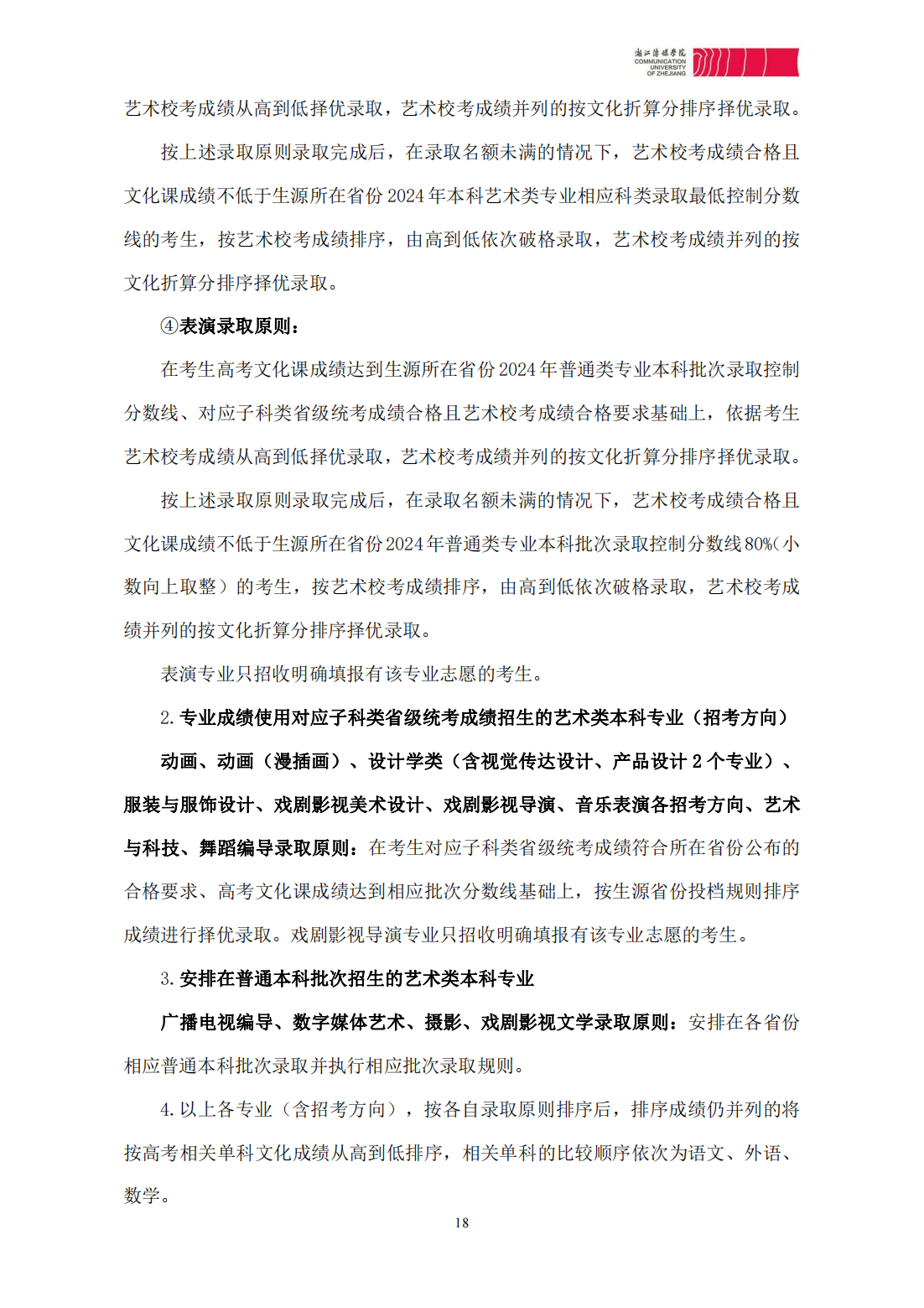 浙江传媒学院2024年本科招生简章