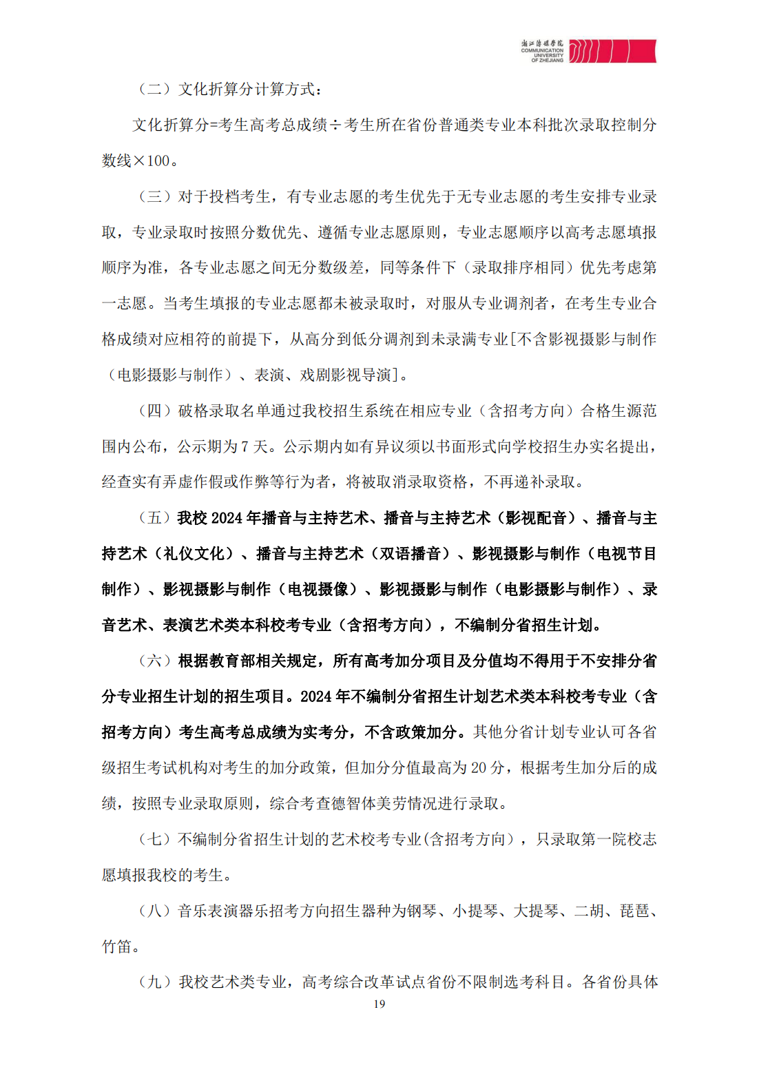 浙江传媒学院2024年本科招生简章