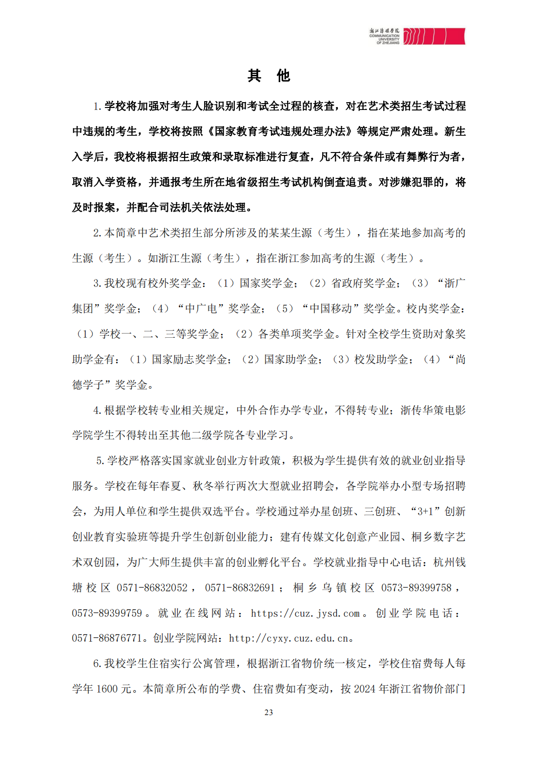 浙江传媒学院2024年本科招生简章