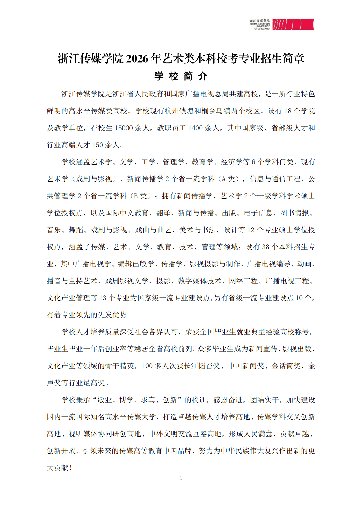 浙江传媒学院2026年艺术类本科校考专业招生简章