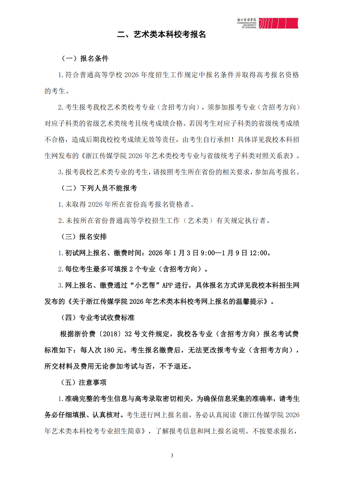 浙江传媒学院2026年艺术类本科校考专业招生简章