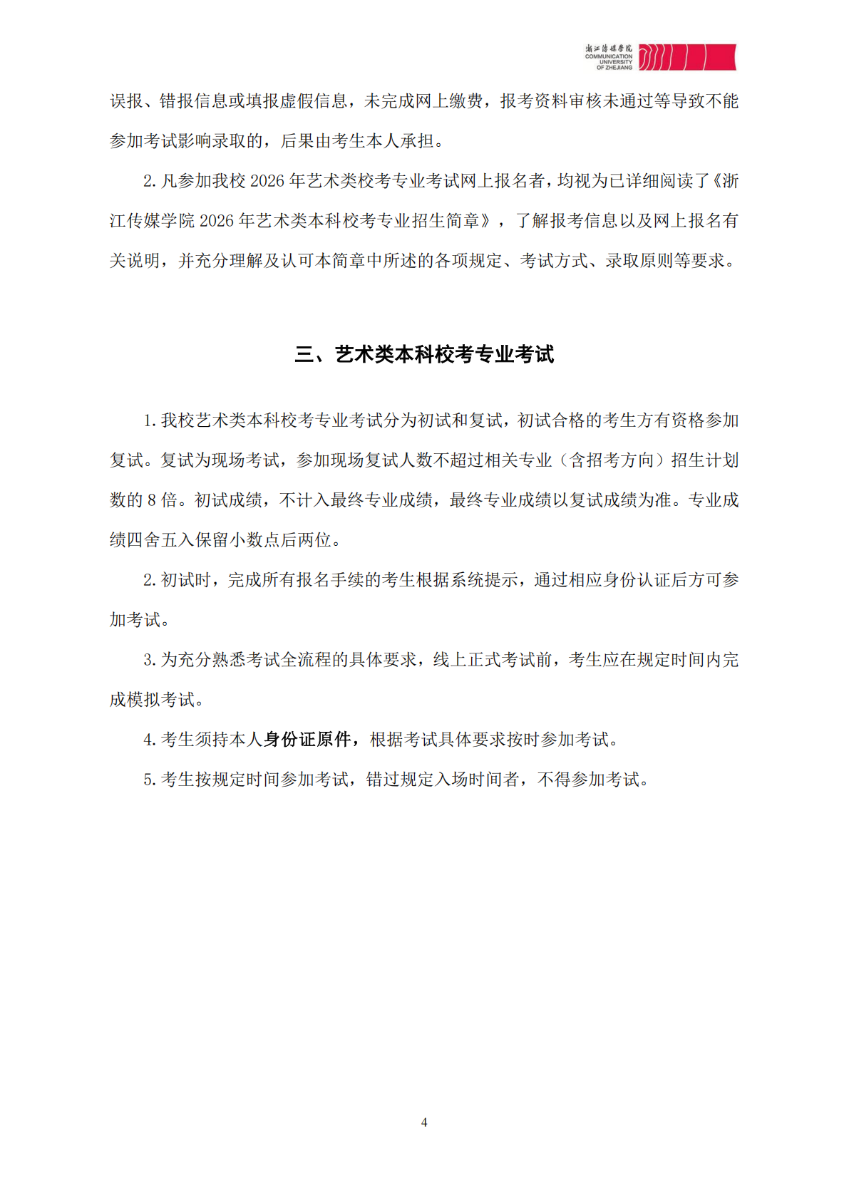 浙江传媒学院2026年艺术类本科校考专业招生简章