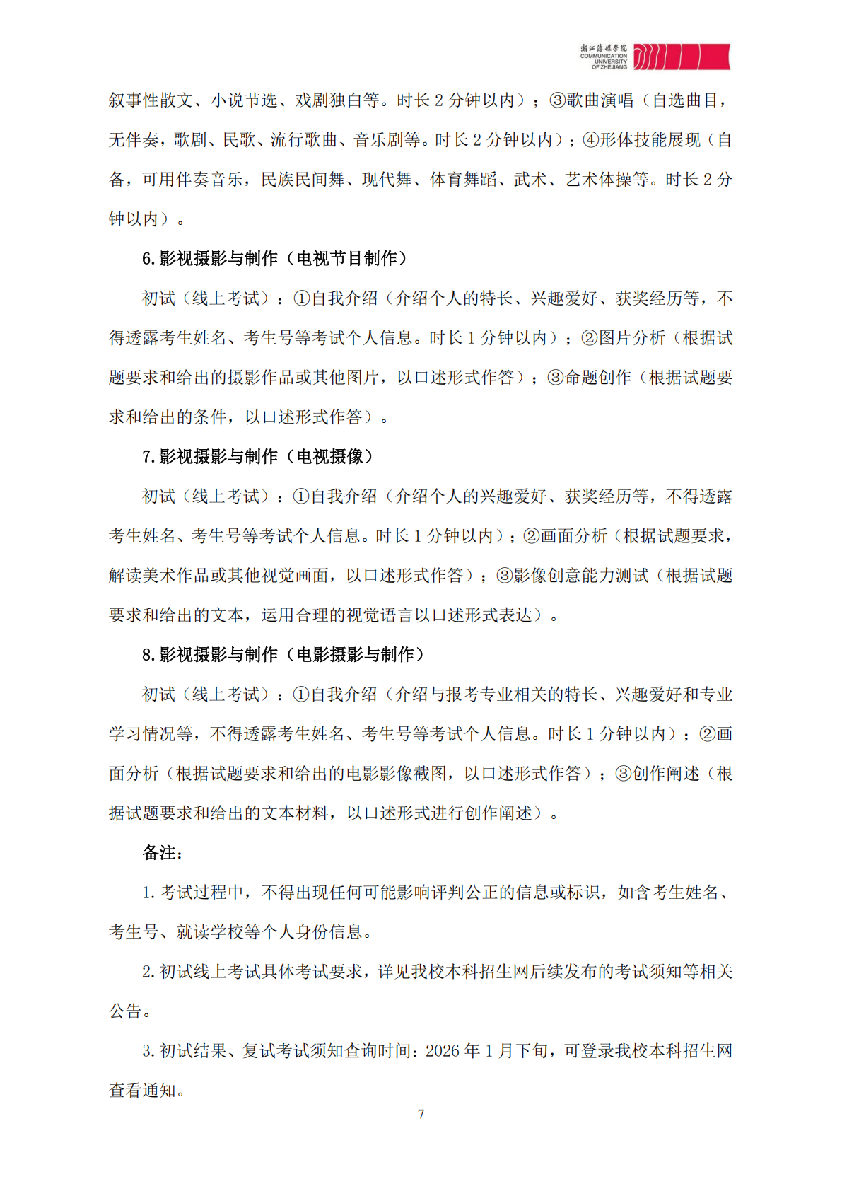 浙江传媒学院2026年艺术类本科校考专业招生简章