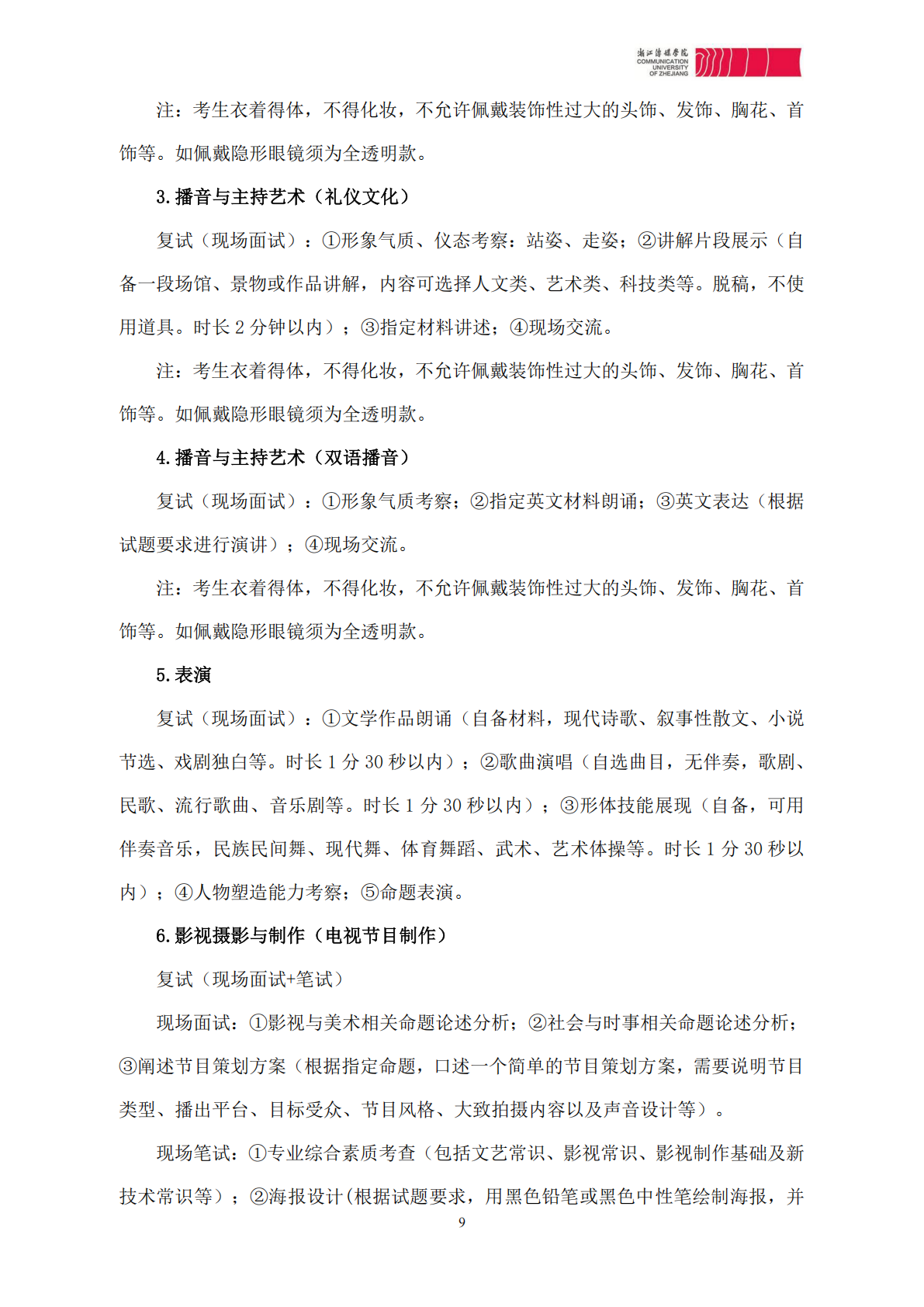 浙江传媒学院2026年艺术类本科校考专业招生简章