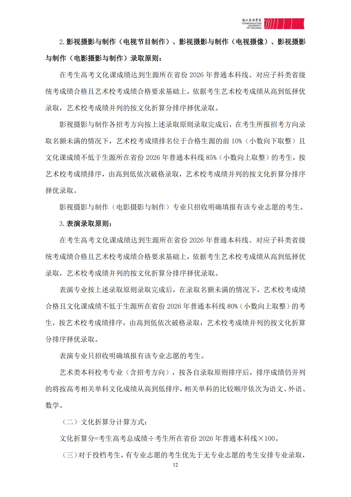 浙江传媒学院2026年艺术类本科校考专业招生简章