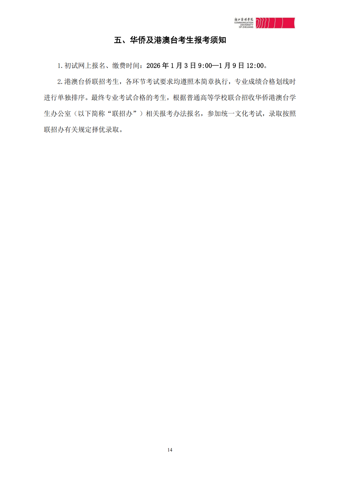 浙江传媒学院2026年艺术类本科校考专业招生简章