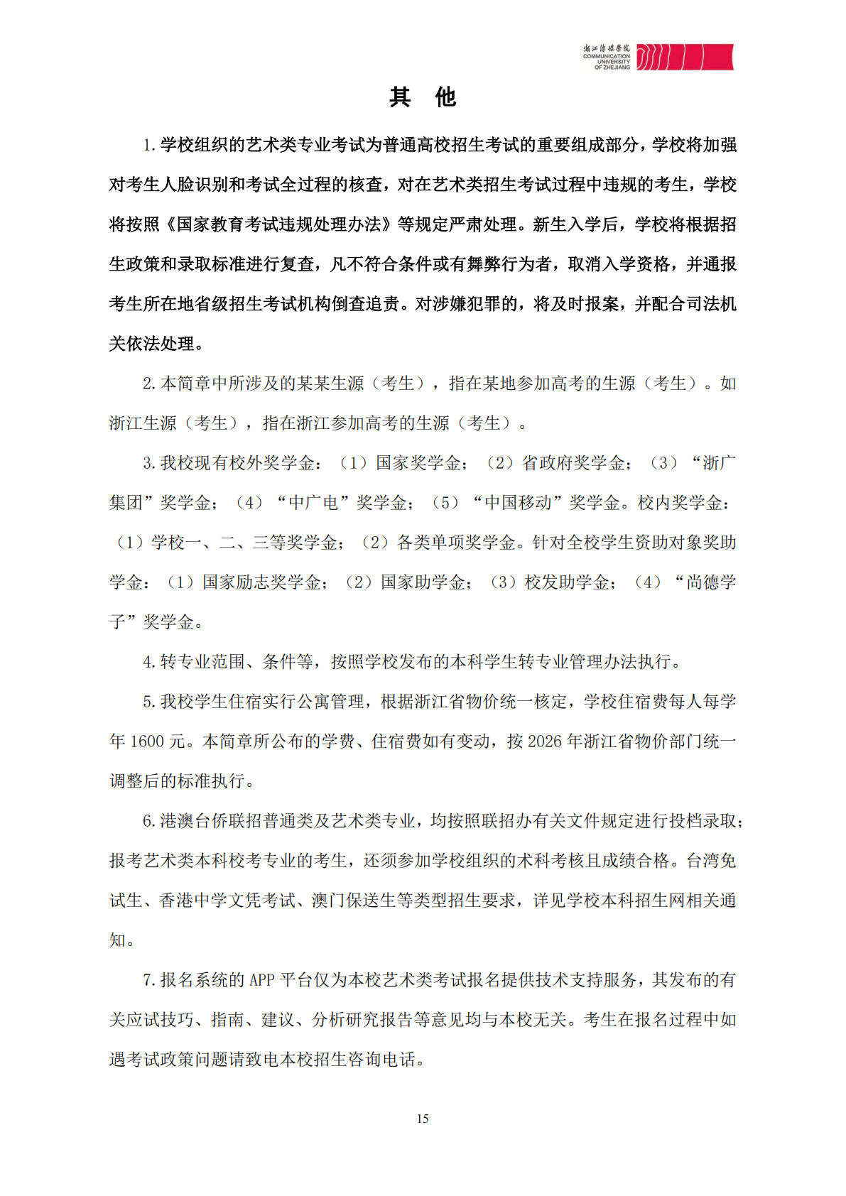 浙江传媒学院2026年艺术类本科校考专业招生简章