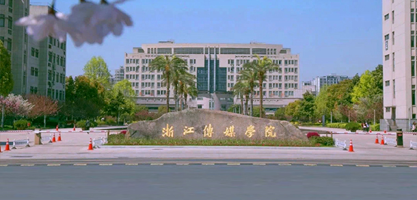 浙江传媒学院