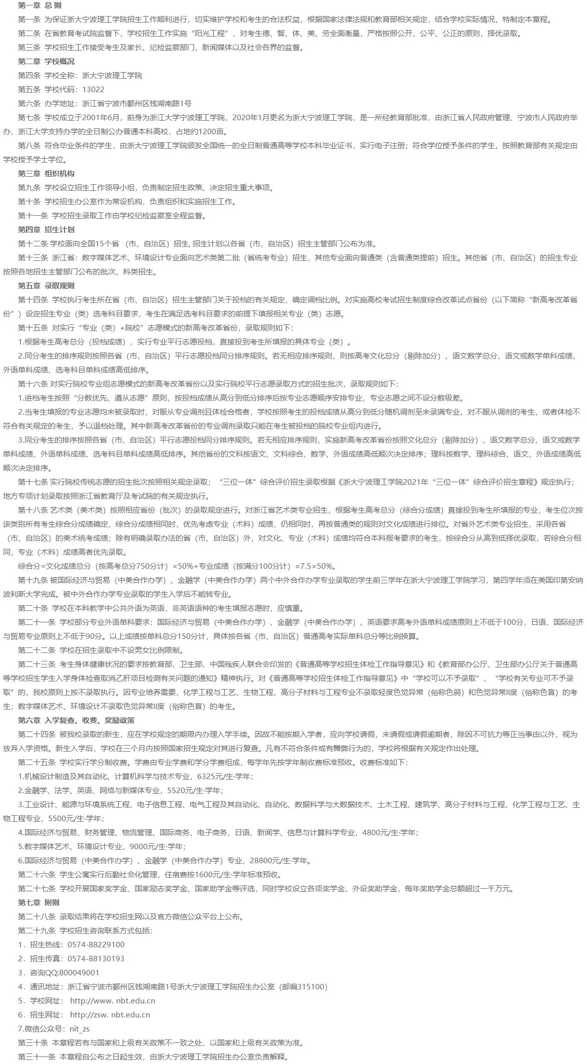 浙大宁波理工学院2021年普通本科招生章程