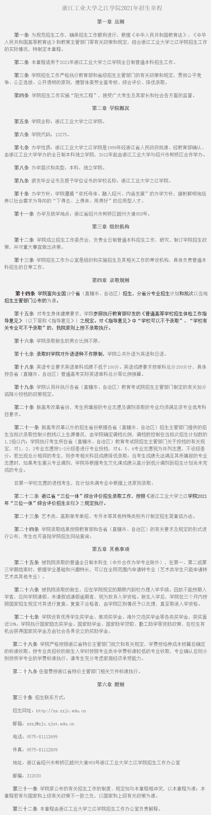 浙江工业大学之江学院2021年招生章程