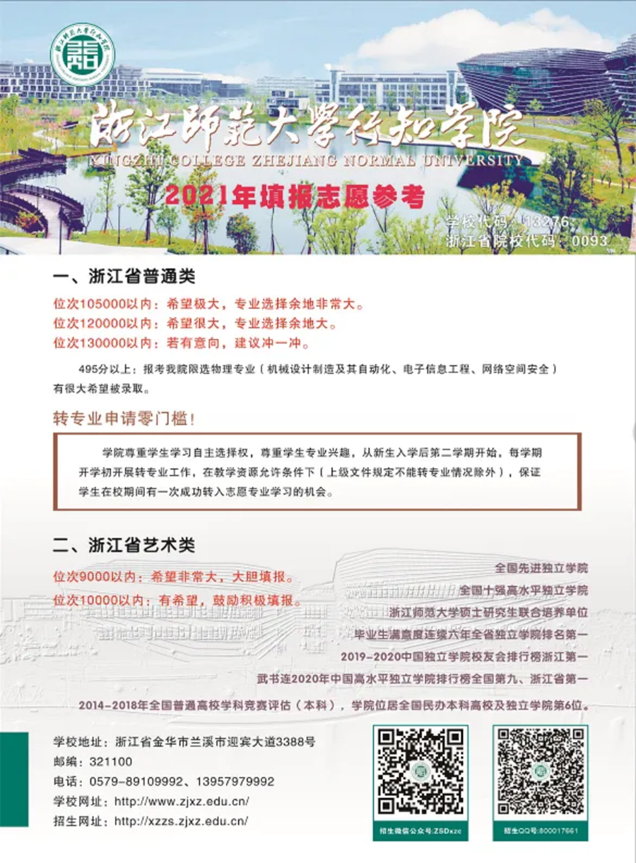 成就更好的自己 浙江师范大学行知学院邀你一起共赴远大前程