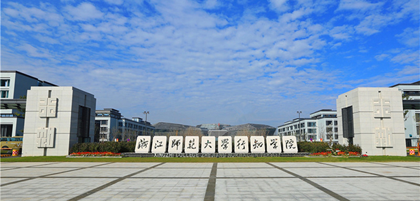 浙江师范大学行知学院