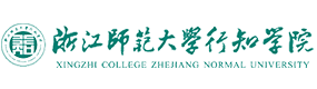 浙江师范大学行知学院