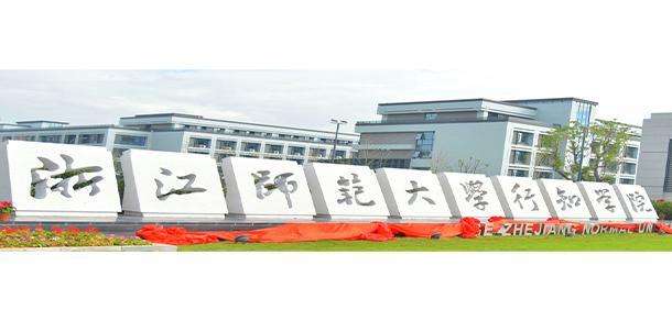 浙江师范大学行知学院 - 最美大学