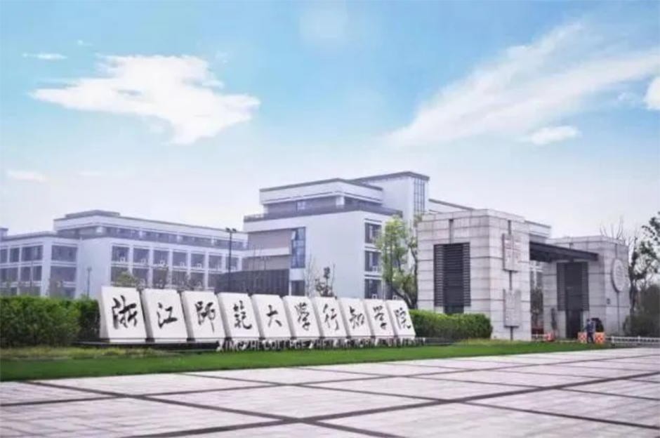 浙江师范大学行知学院2022年招生章程