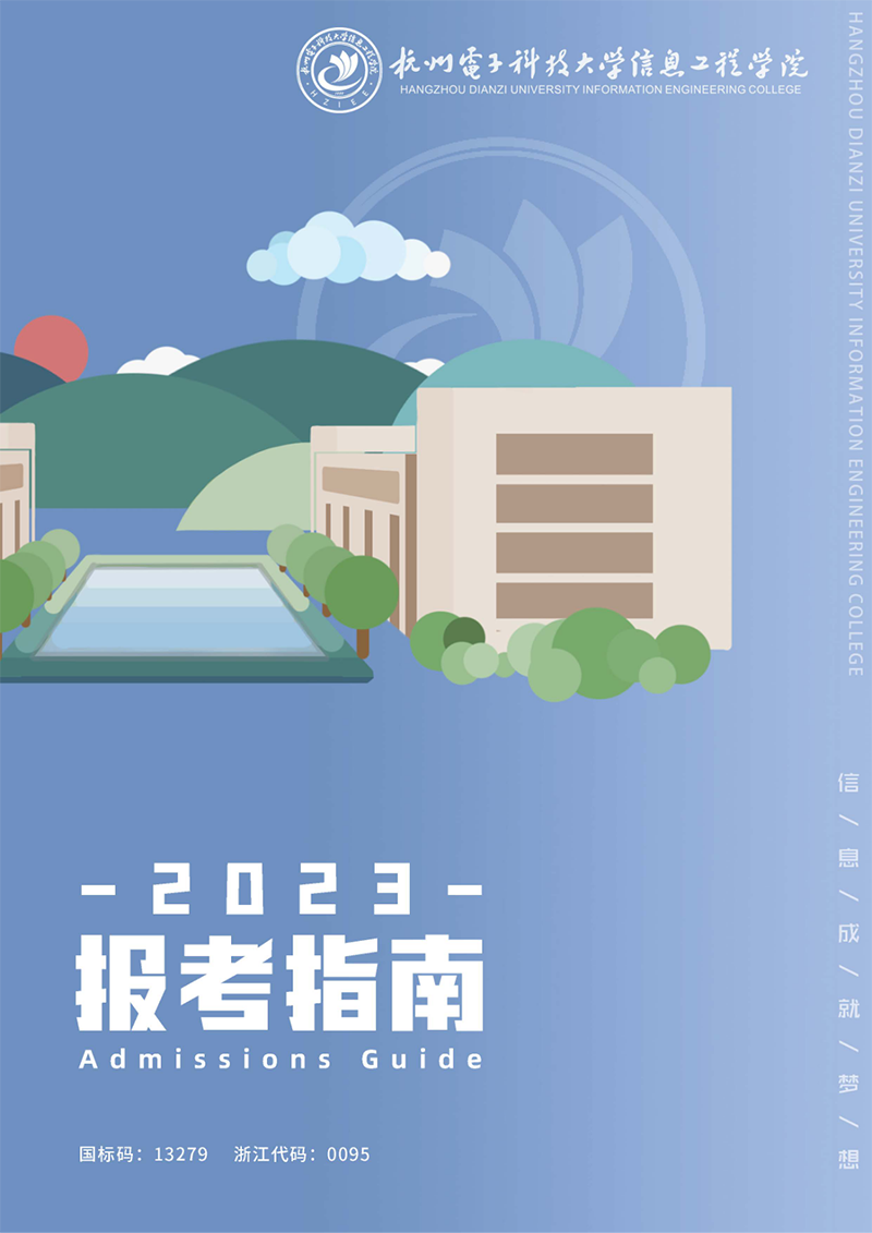 杭州电子科技大学信息工程学院－2023年报考指南