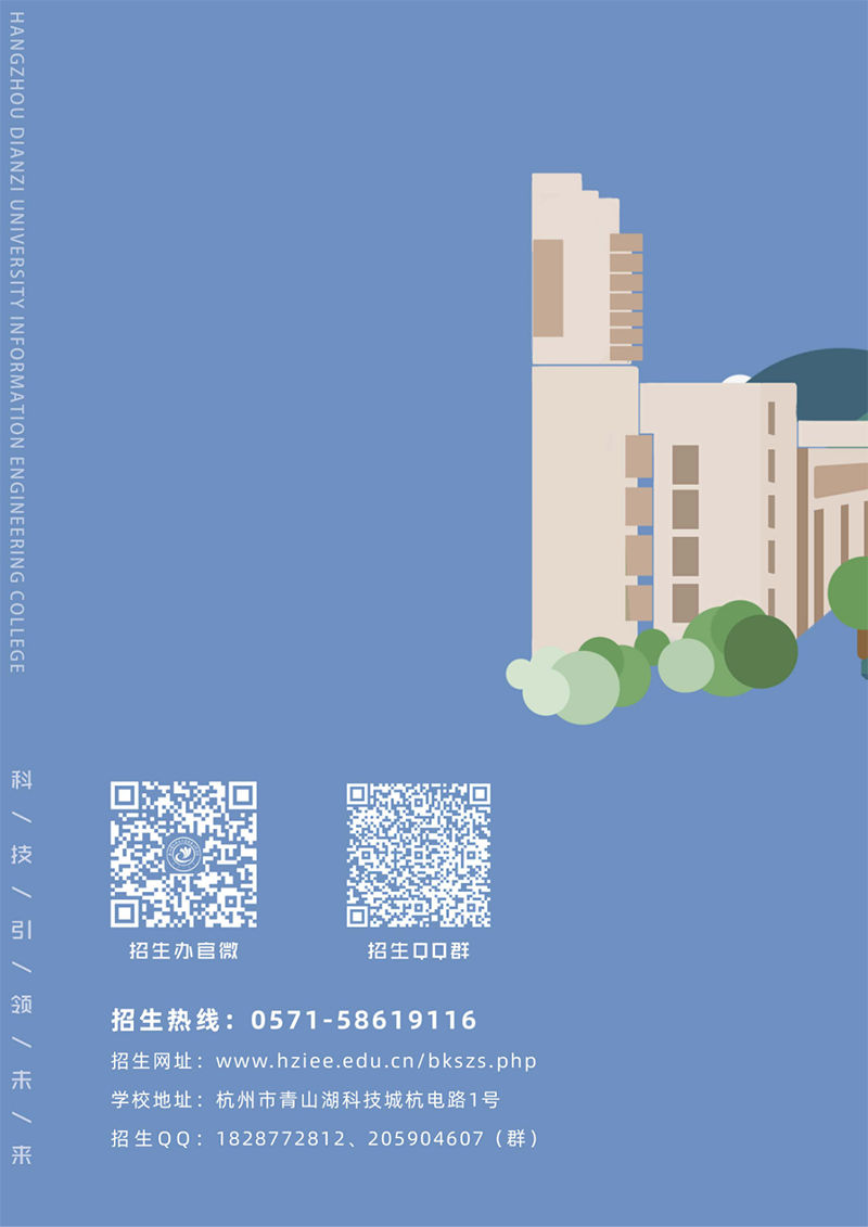 杭州电子科技大学信息工程学院－2023年报考指南
