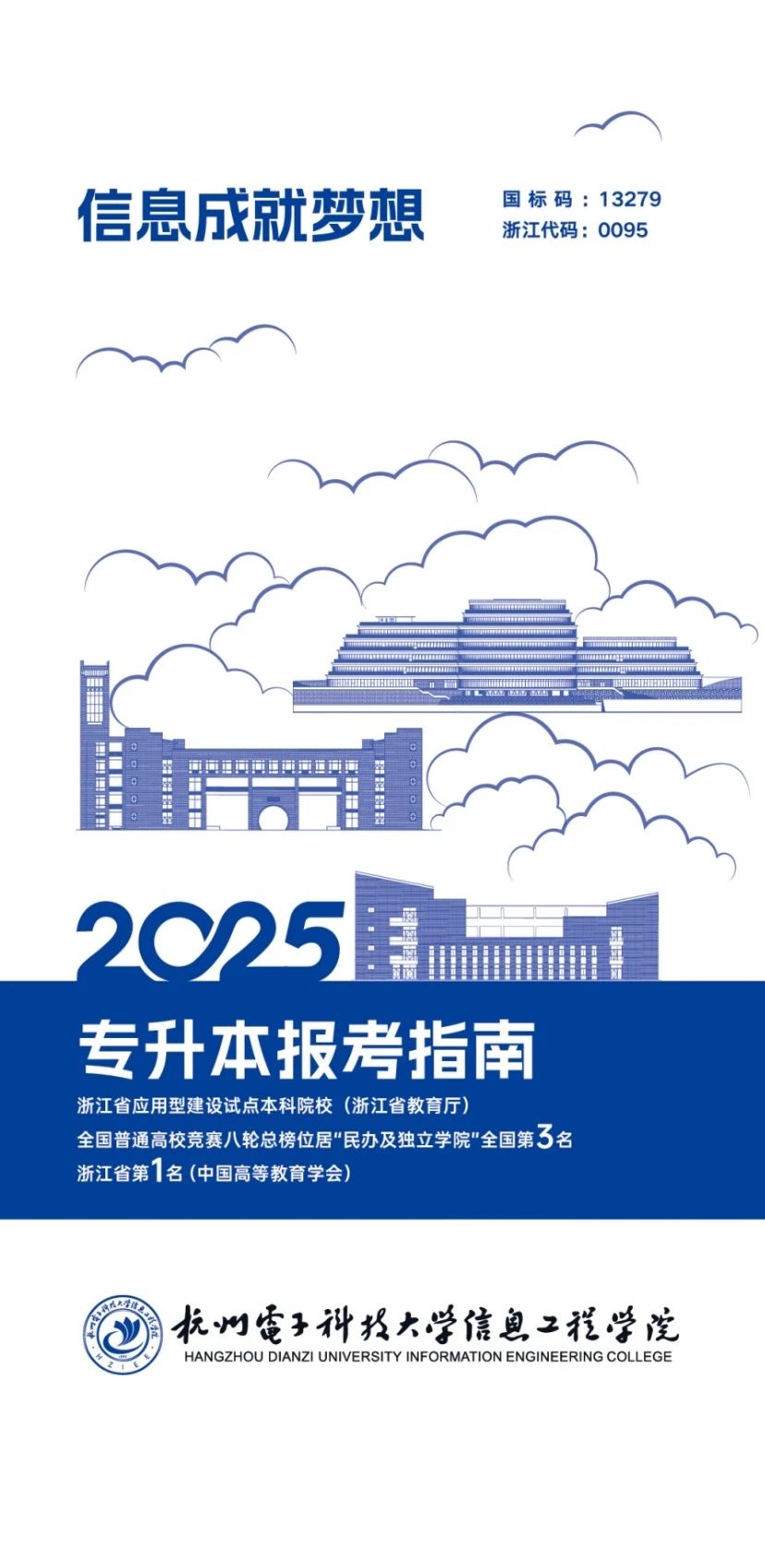 杭州电子科技大学信息工程学院2025年专升本报考指南